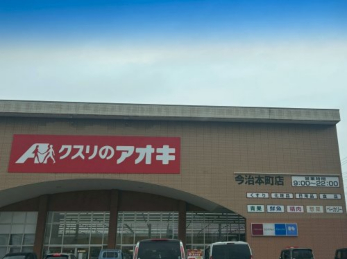 ドラックストア　クスリのアオキ 今治本町店（ドラッグストア）まで198m