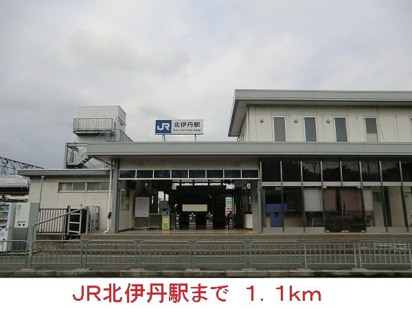 その他　JR北伊丹駅（その他）まで1100m