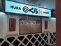 飲食店　くら寿司　三河島駅前（飲食店）まで332m