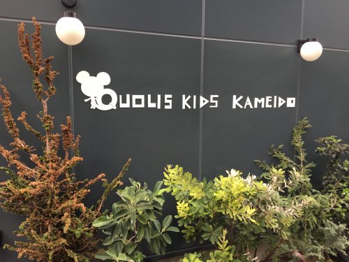 幼稚園・保育園　クオリスキッズ亀戸保育園（幼稚園・保育園）まで271m