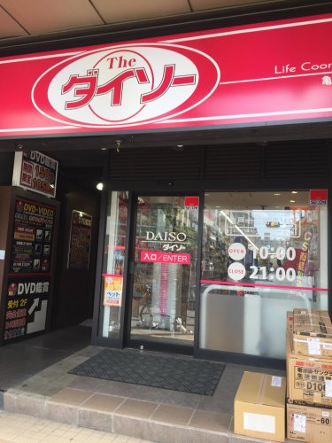 その他　ダイソー亀戸店（その他）まで116m