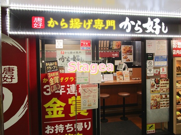 飲食店　から好し 久喜駅店（飲食店）まで864m