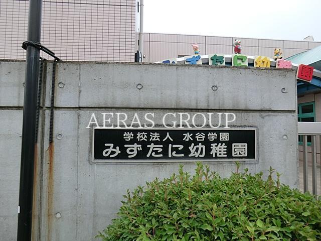 幼稚園・保育園　みずたに幼稚園（幼稚園・保育園）まで758m