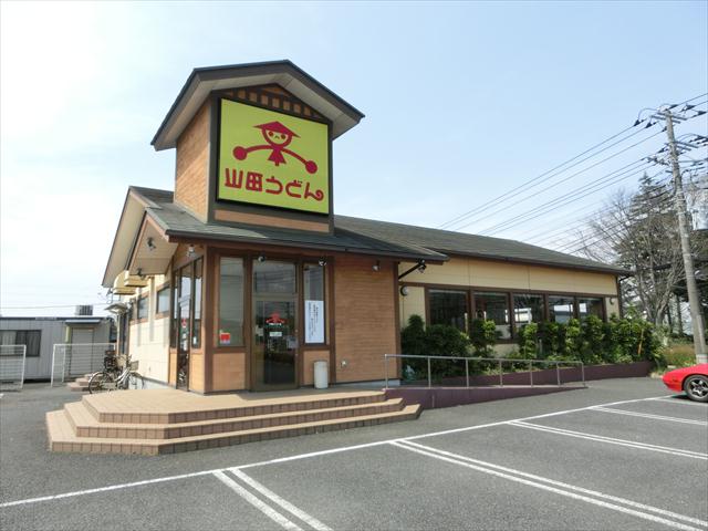 その他　山田うどん（その他）まで1093m