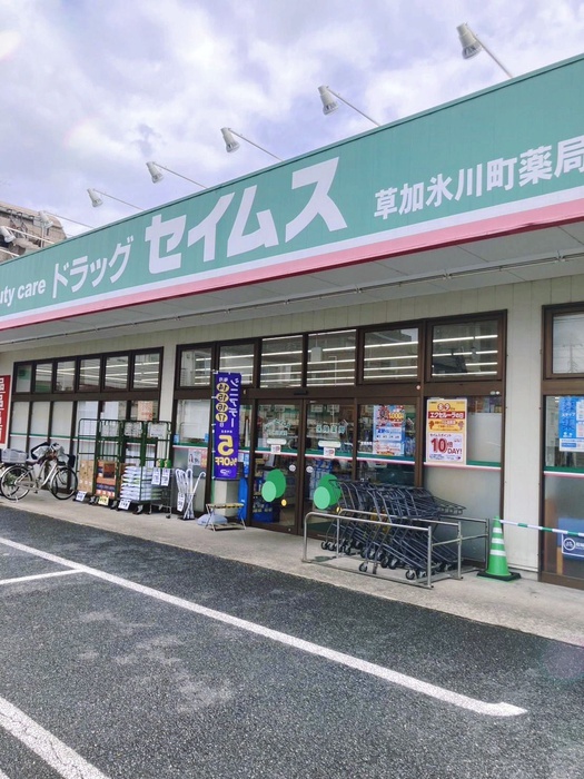 ドラックストア　ドラッグセイムス草加氷川町店（ドラッグストア）まで600m