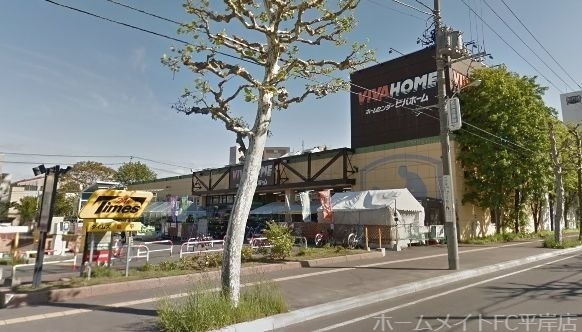 ホームセンター　ビバホーム豊平店（ホームセンター）まで242m