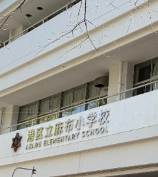 小学校　港区立麻布小学校（小学校）まで603m
