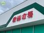 スーパー　新鮮市場鶴見店（スーパー）まで1563m