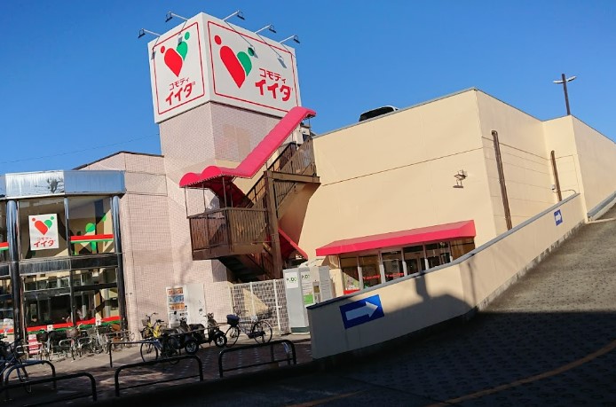 スーパー　コモディイイダ 朝霞仲町店（スーパー）まで538m