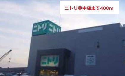 その他　ニトリまで400m