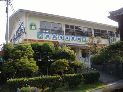 幼稚園・保育園　教宗寺保育園（幼稚園・保育園）まで974m