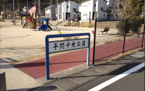 公園　平間中央公園（公園）まで332m
