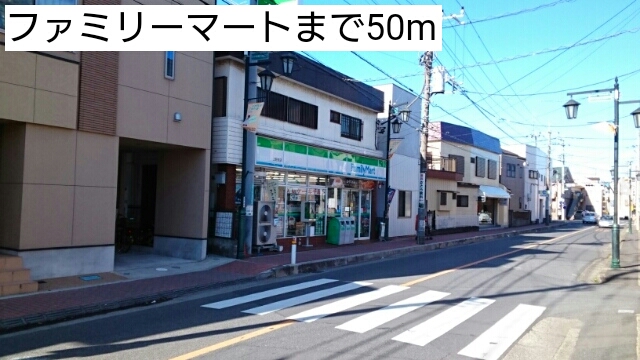 コンビニ　ファミリーマート（コンビニ）まで50m