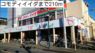 スーパー　コモディイイダ（スーパー）まで210m
