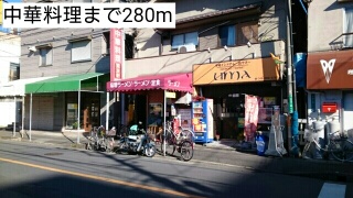 飲食店　中華料理（飲食店）まで280m