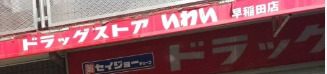 ドラックストア　ドラッグストアいわい 早稲田店（ドラッグストア）まで1204m