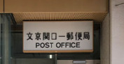 郵便局　文京関口一郵便局（郵便局）まで438m