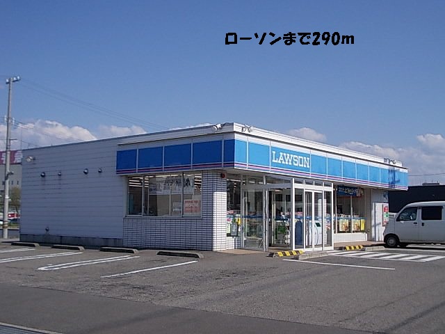 コンビニ　ローソン（コンビニ）まで290m