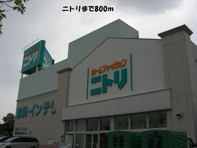 その他　ニトリ（その他）まで800m