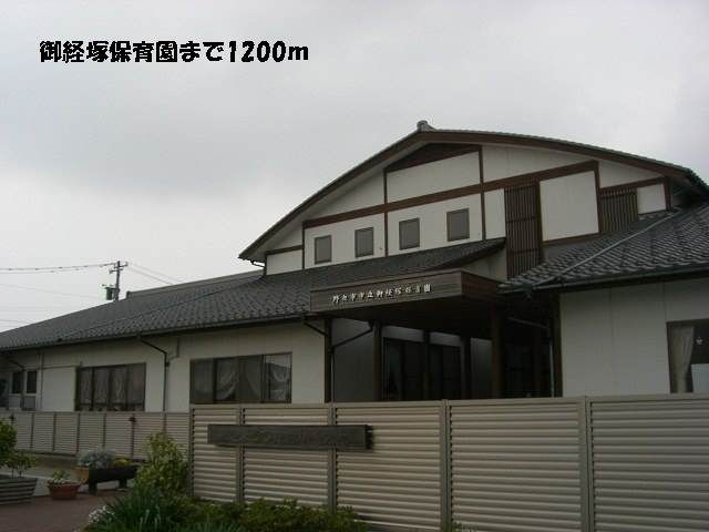 幼稚園・保育園　御経塚保育園（幼稚園・保育園）まで1200m