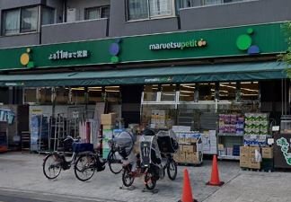 スーパー　マルエツ プチ 千石店（スーパー）まで422m