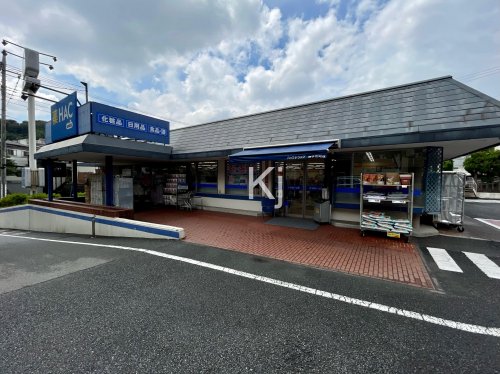 ドラックストア　ハックドラッグ 磯子広町店（ドラッグストア）まで1890m