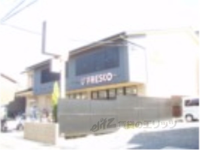 スーパー　スーパーフレスコ（スーパー）まで410m