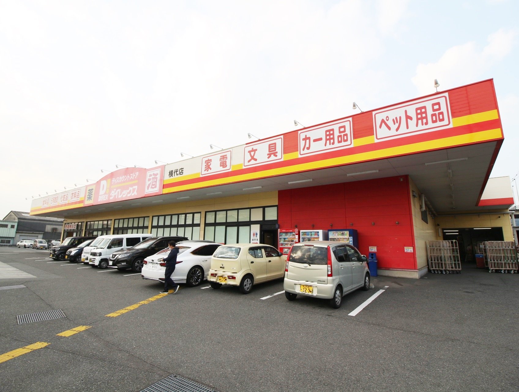 ドラックストア　ダイレックス横代店（ドラッグストア）まで487m