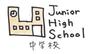 中学校　杉並区立神明中学校（中学校）まで371m