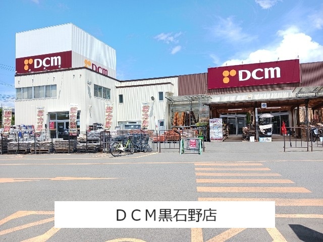 ホームセンター　DCM黒石野店（ホームセンター）まで1100m