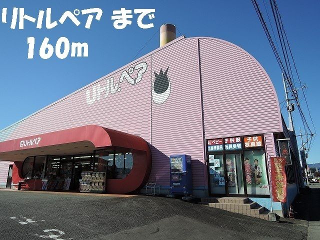ショッピングセンター　リトルペア（ショッピングセンター）まで160m
