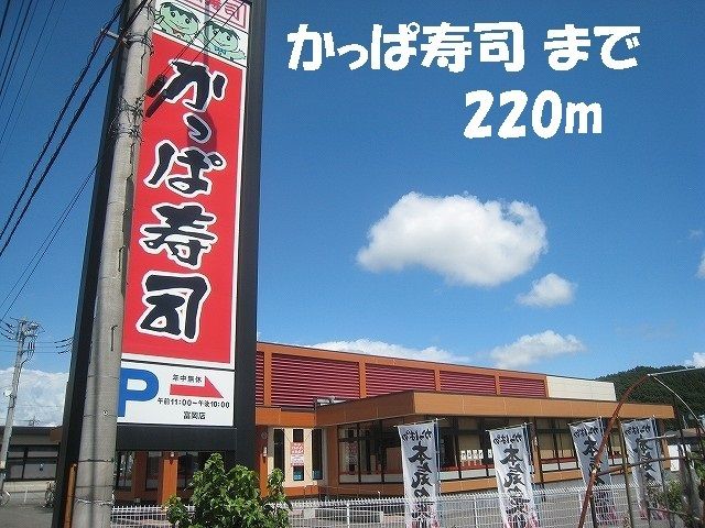 飲食店　かっぱ寿司（飲食店）まで220m