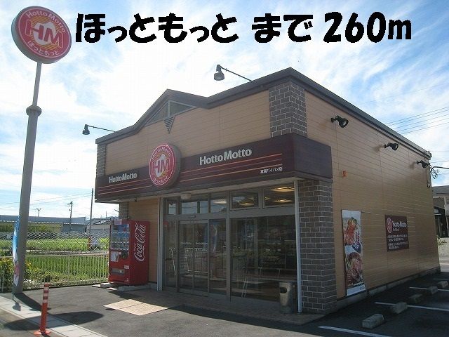飲食店　ほっともっと（飲食店）まで260m