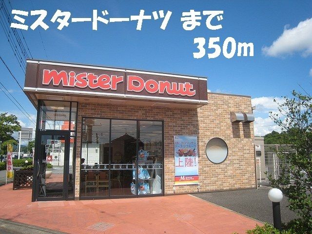 飲食店　ミスタードーナツ（飲食店）まで350m