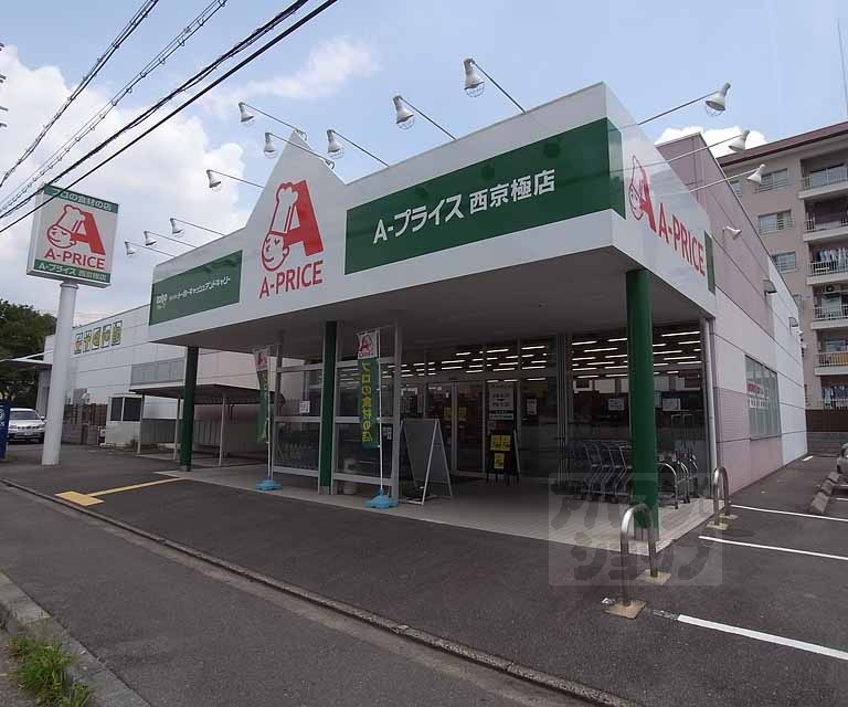 スーパー　Ａ－プライス西京極店（スーパー）まで450m