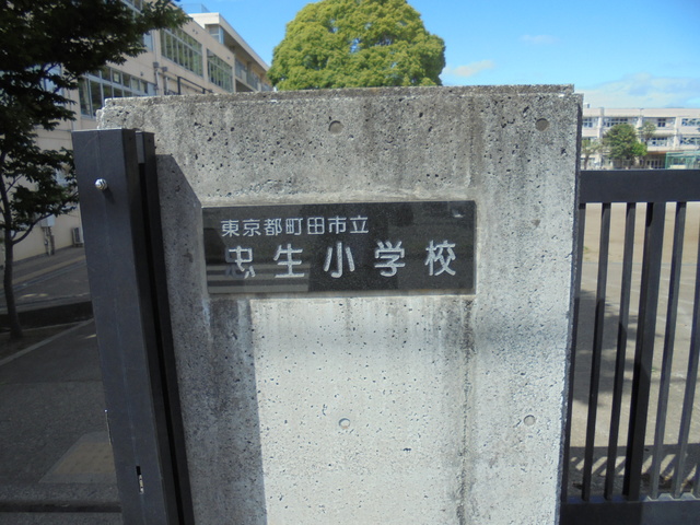 小学校　町田市立忠生小学校（小学校）まで1200m