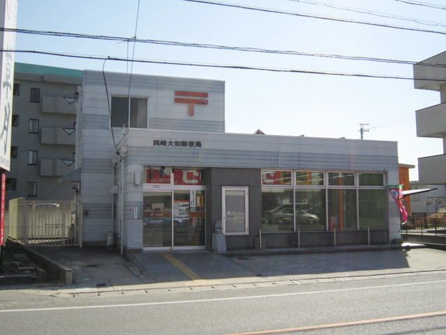 郵便局　岡崎大和郵便局（郵便局）まで700m