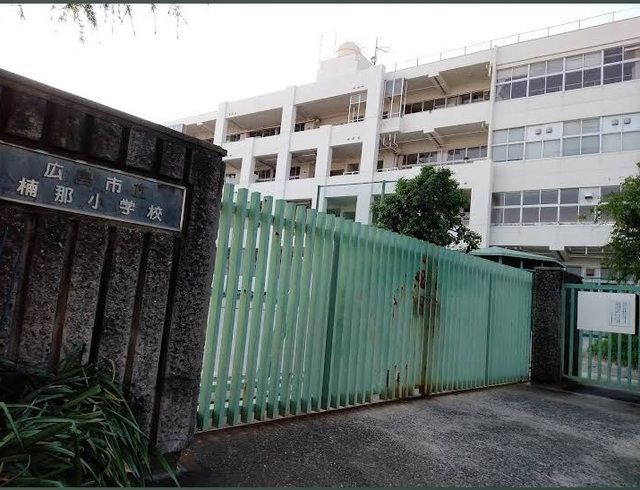 小学校　楠那小学校（小学校）まで170m