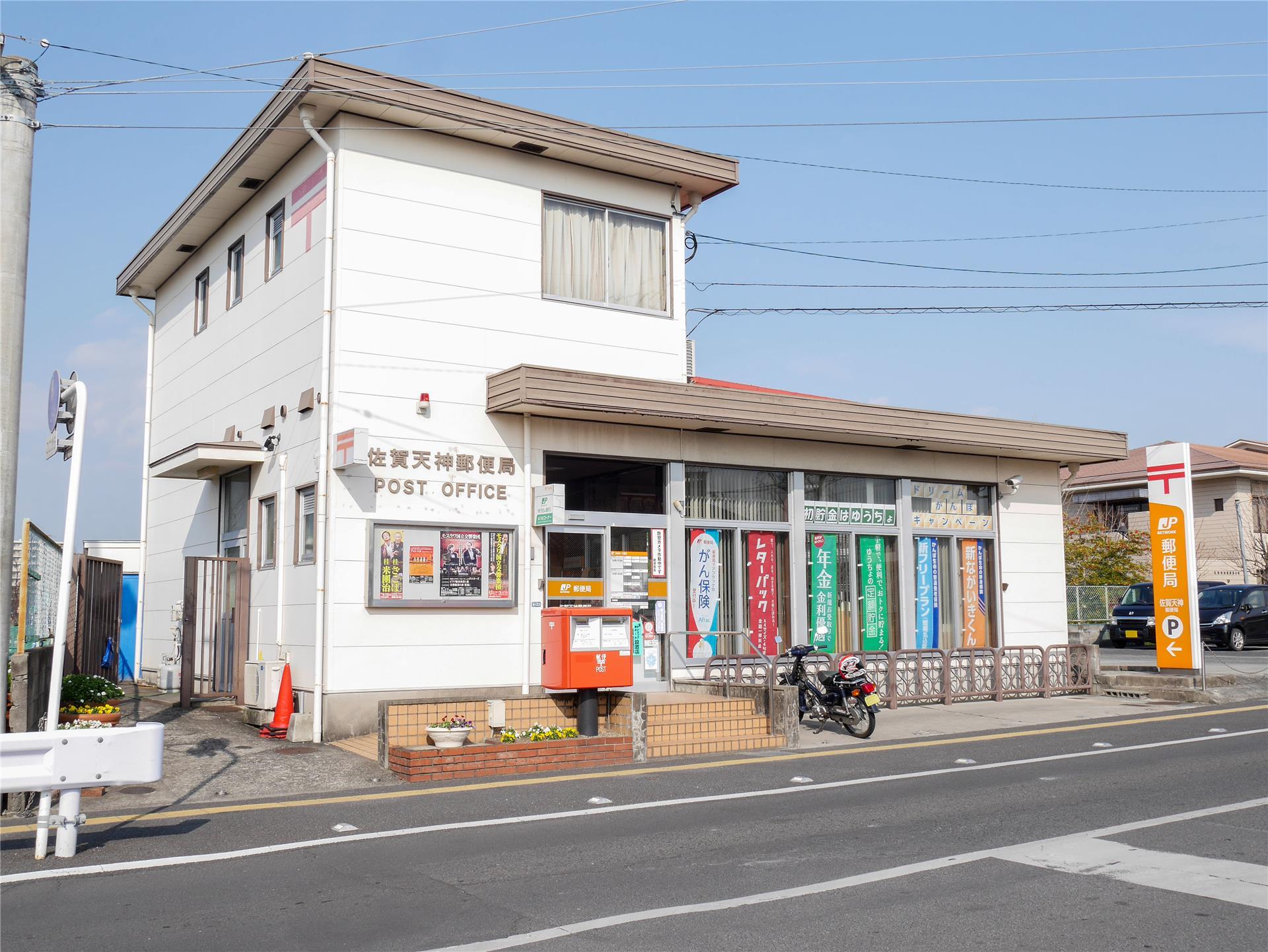 郵便局　佐賀天神郵便局（郵便局）まで432m
