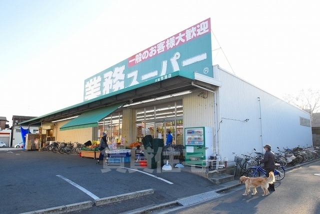 スーパー　業務スーパー　大阪布施店（スーパー）まで1250m