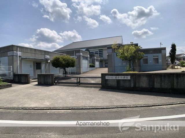 小学校　福音小学校（小学校）まで838m
