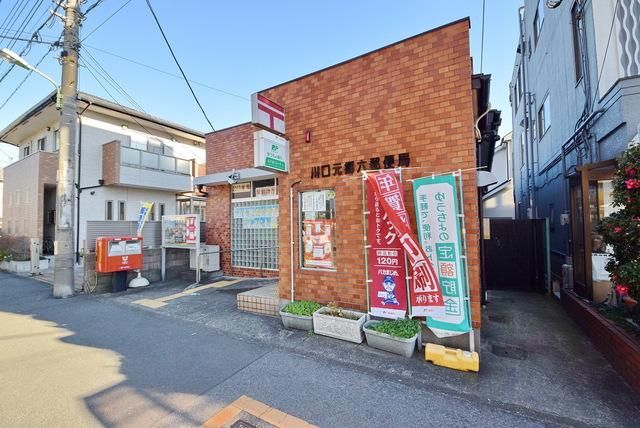 郵便局　川口元郷六郵便局（郵便局）まで288m