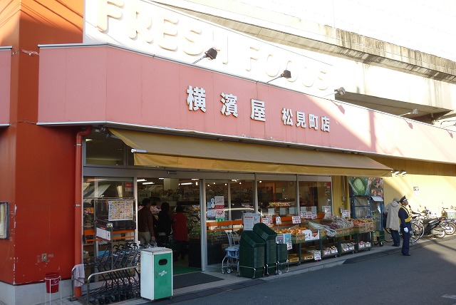 スーパー　横濱屋「松見町店」（スーパー）まで533m
