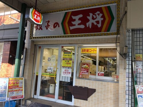 飲食店　餃子の王将天王寺堀越（飲食店）まで207m