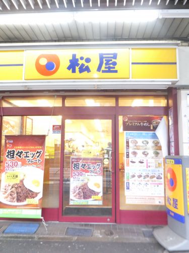 飲食店　松屋 新中野店（飲食店）まで537m