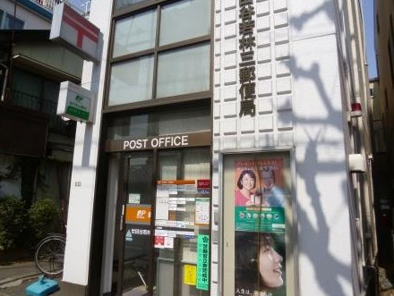 郵便局　世田谷若林三郵便局（郵便局）まで849m