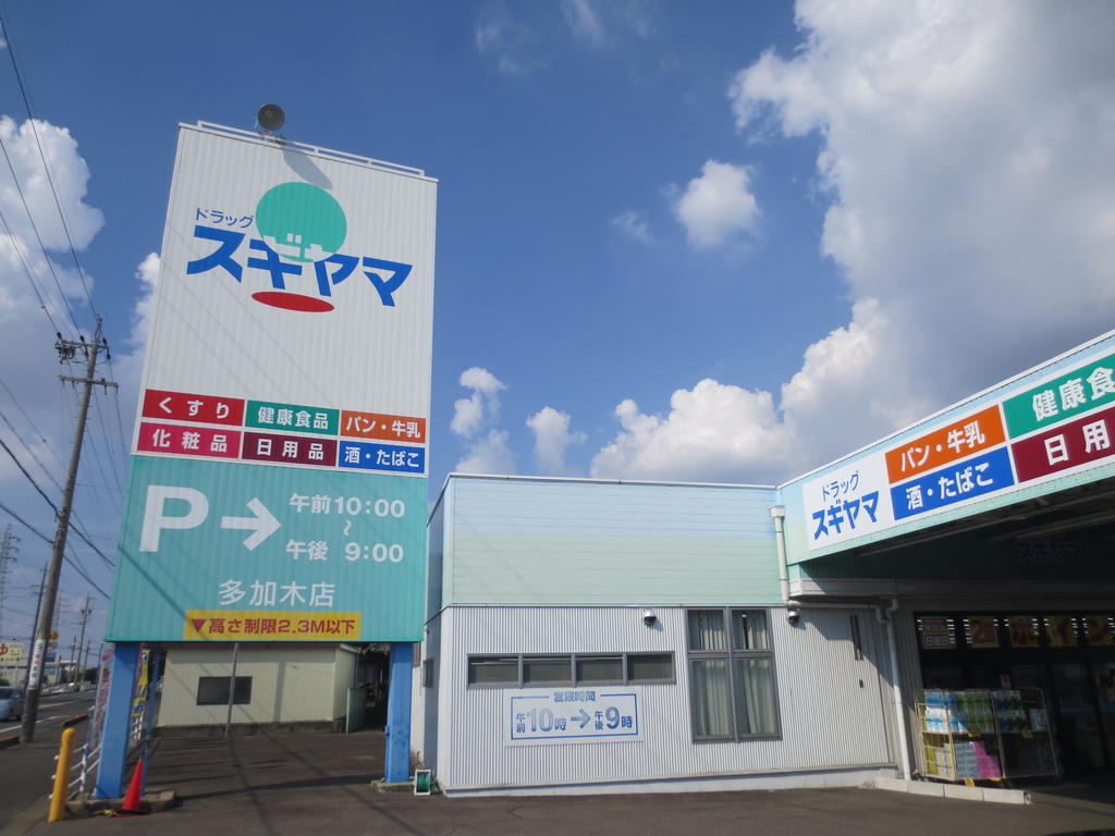 ドラックストア　ドラッグスギヤマ 多加木店（ドラッグストア）まで398m