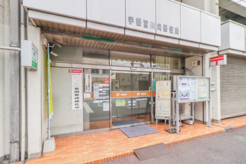 郵便局　宇都宮川向郵便局（郵便局）まで286m