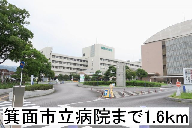 病院　箕面市立病院（病院）まで1600m