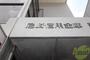 銀行　尼崎信用金庫 武庫之荘支店（銀行）まで470m